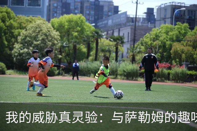 我的威胁真灵验：与萨勒姆的趣味进球故事
