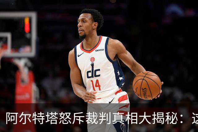 阿尔特塔怒斥裁判真相大揭秘：这场争议像是一场柔道比赛！